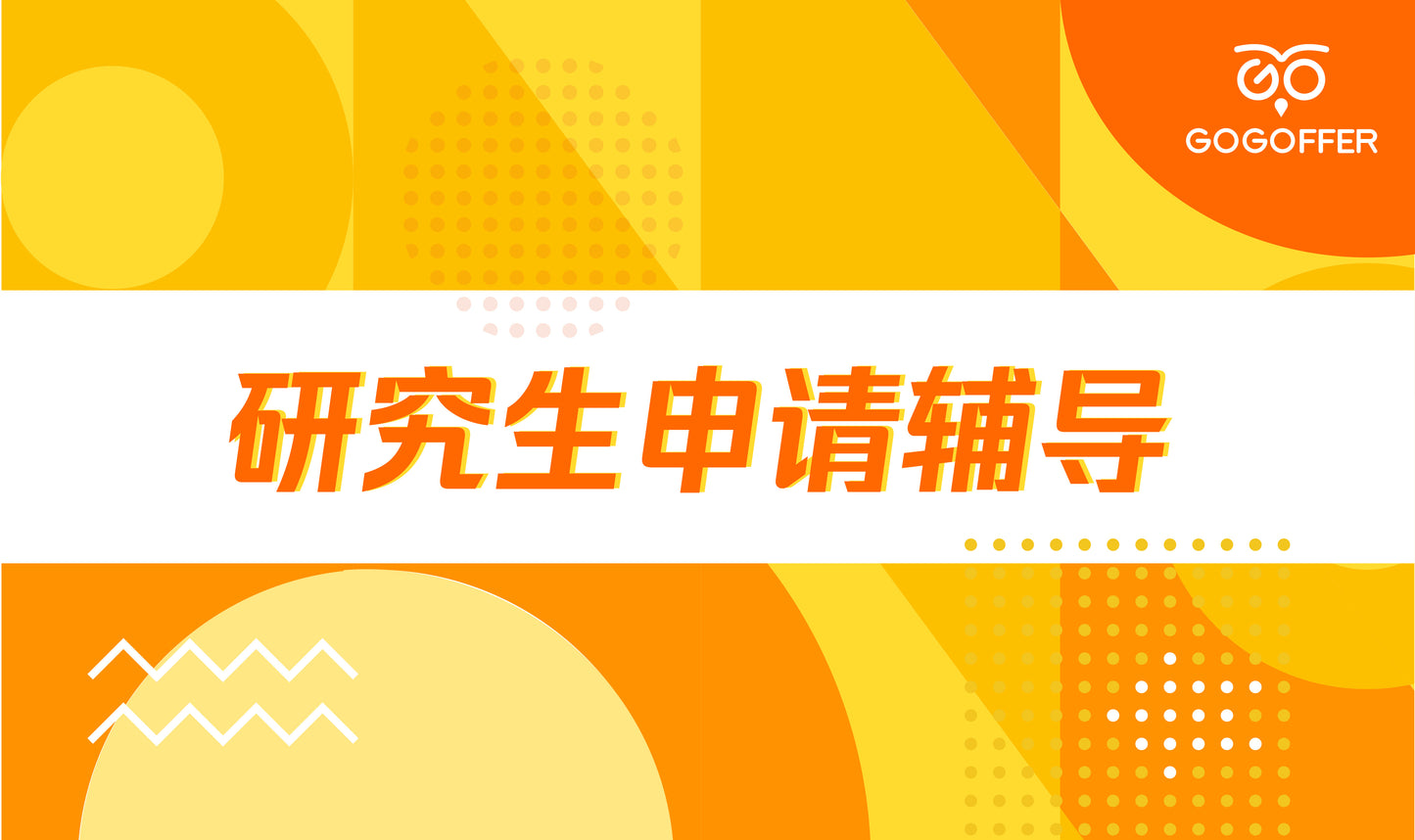 研究生申请辅导(8个项目|含美研)