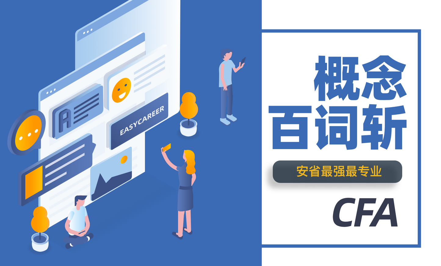 CFA Level I 概念千词斩