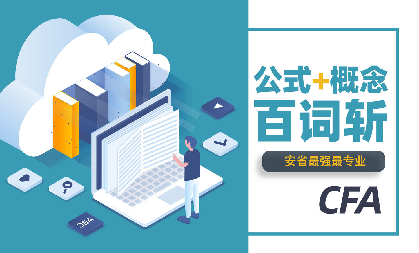 CFA Level I 公式+概念千词斩 Bundle