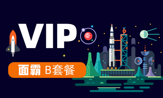 VIP | 面霸计划 B套餐