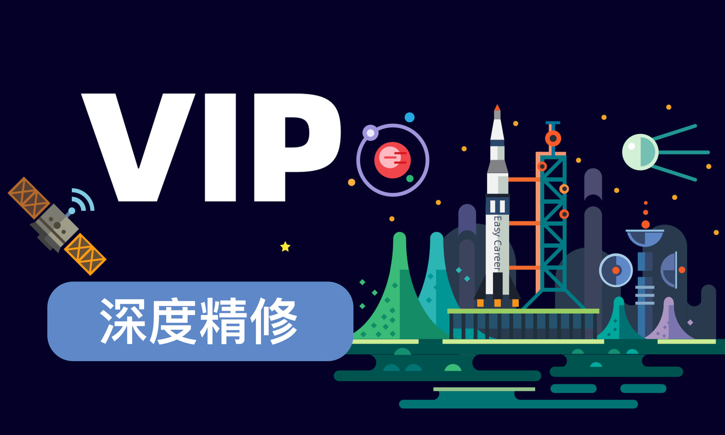 VIP | 深度精修 简历套餐 - 单语简历