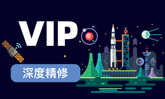 VIP |  深度精修 简历套餐 - 单语简历