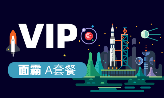 VIP | 面霸计划 A套餐