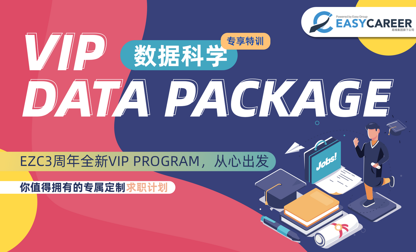 VIP | 就业套餐 Data Package 延期