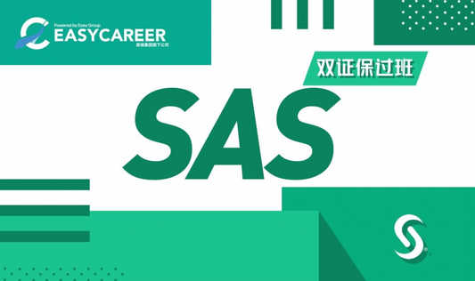 2025 SAS数据分析双证班