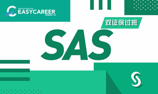 2024 2期 | SAS数据分析双证班