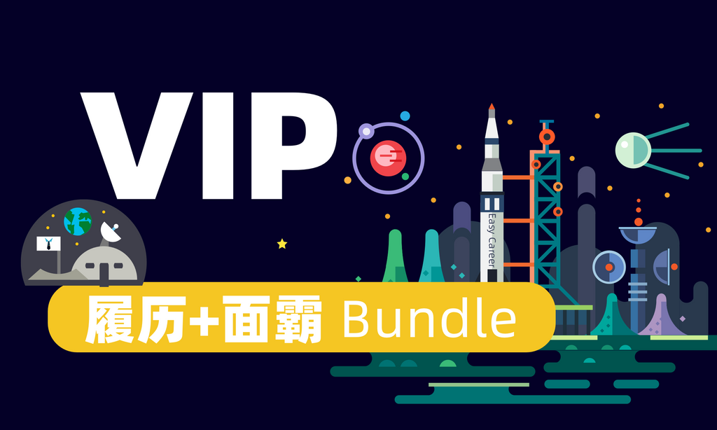 VIP | 履历+面霸 Bundle